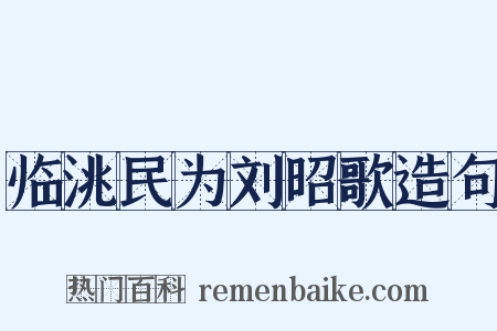 临洮民为刘昭歌造句是什么意思的图片